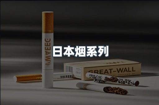 日本烟系列